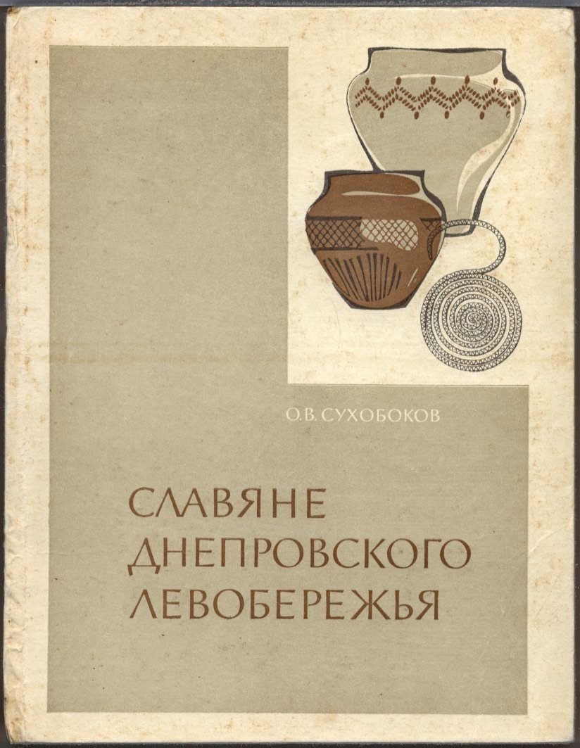 Сухобоков О. В. Славяне Днепровского Левобережья (роменская культура и ее предшественники).