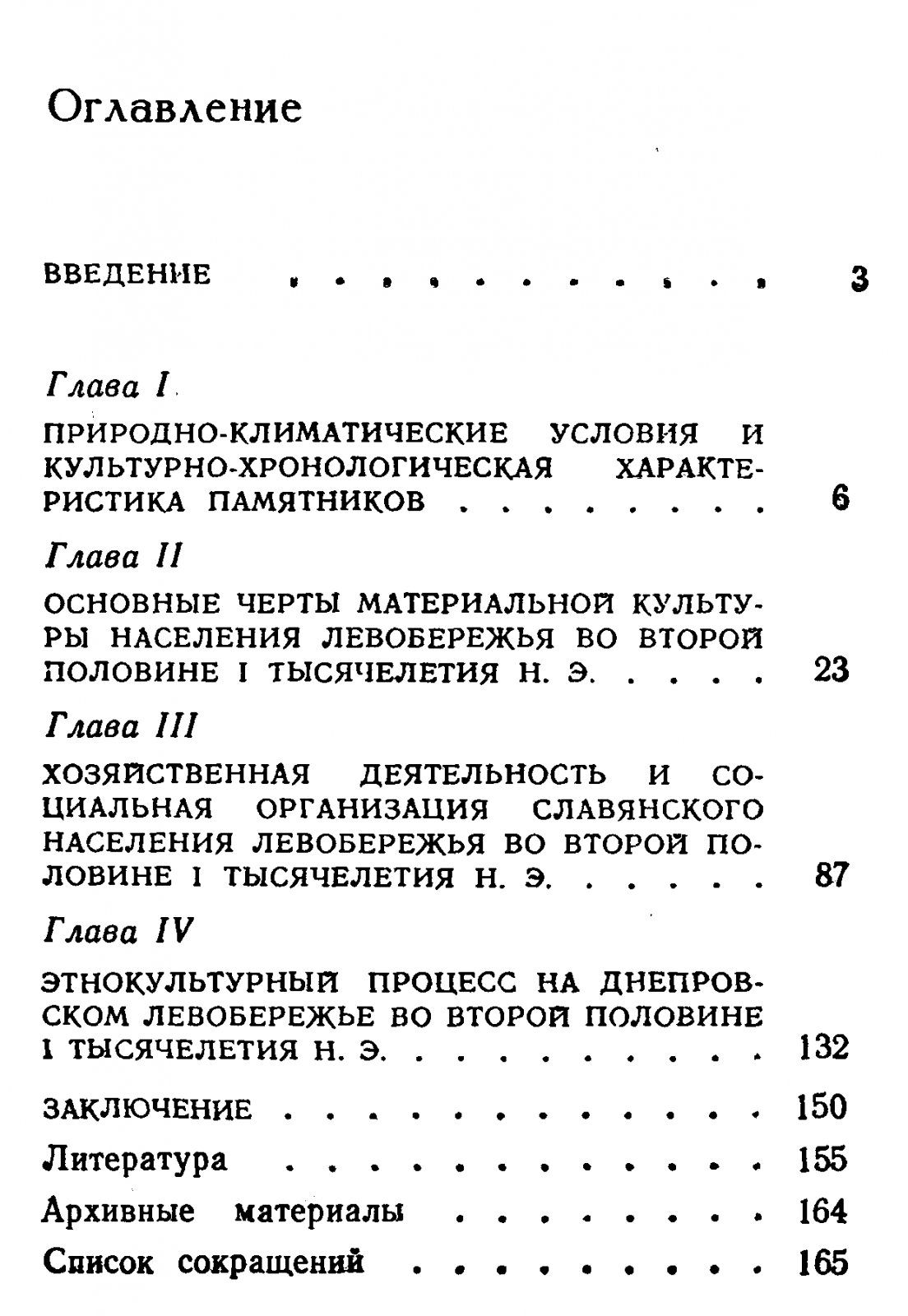 Сухобоков О. В. Славяне Днепровского Левобережья (роменская культура и ее предшественники).
