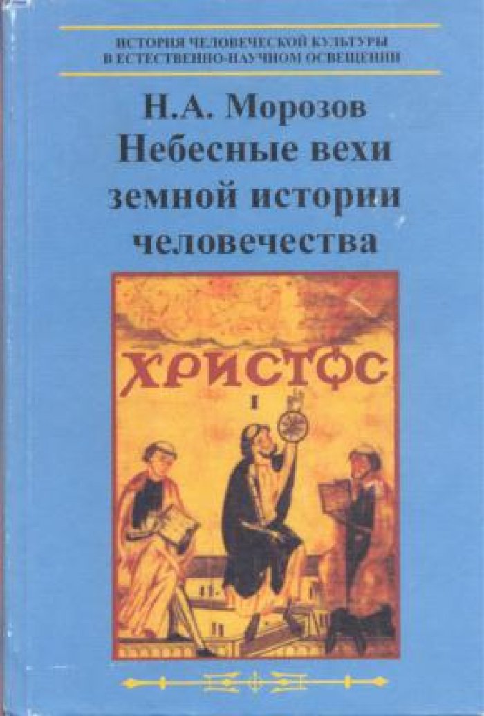 Морозов Н.А. Небесные вехи земной истории человечества.
