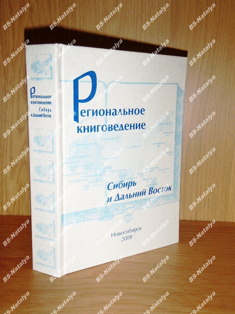Региональное книговедение:Сибирь и Дальний Восток. Памяти С.А. Пайчадзе.