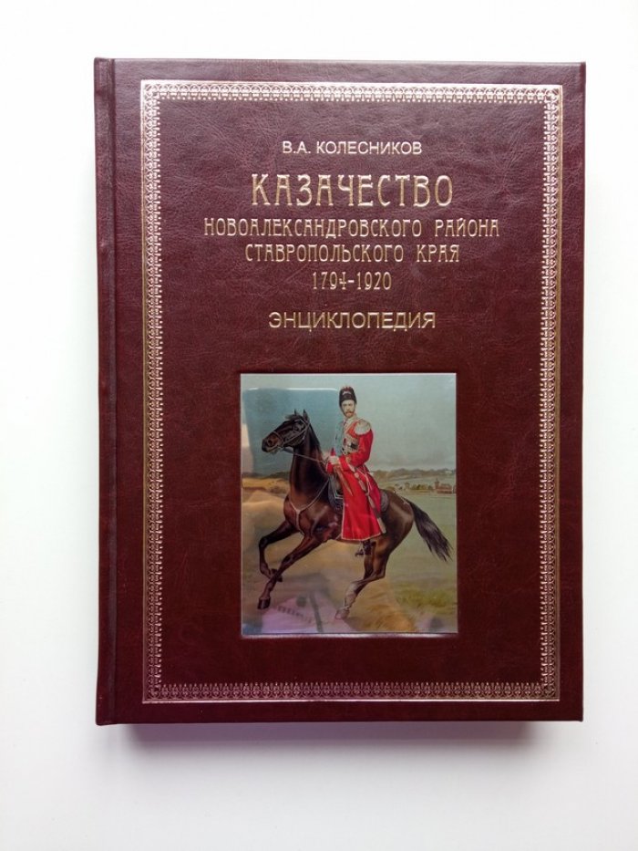 В. А. Колесников. Казачество Новоалександровского района Ставропольского края. 1794-1920. Энциклопедия.