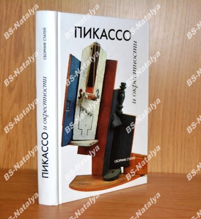 Пикассо и окрестности.