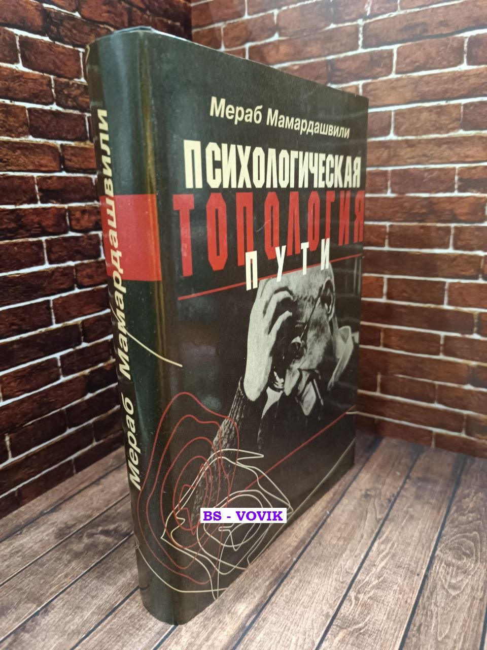 Мамардашвили Мераб. Психологическая топология пути. Пруст М. В поисках утраченного времени