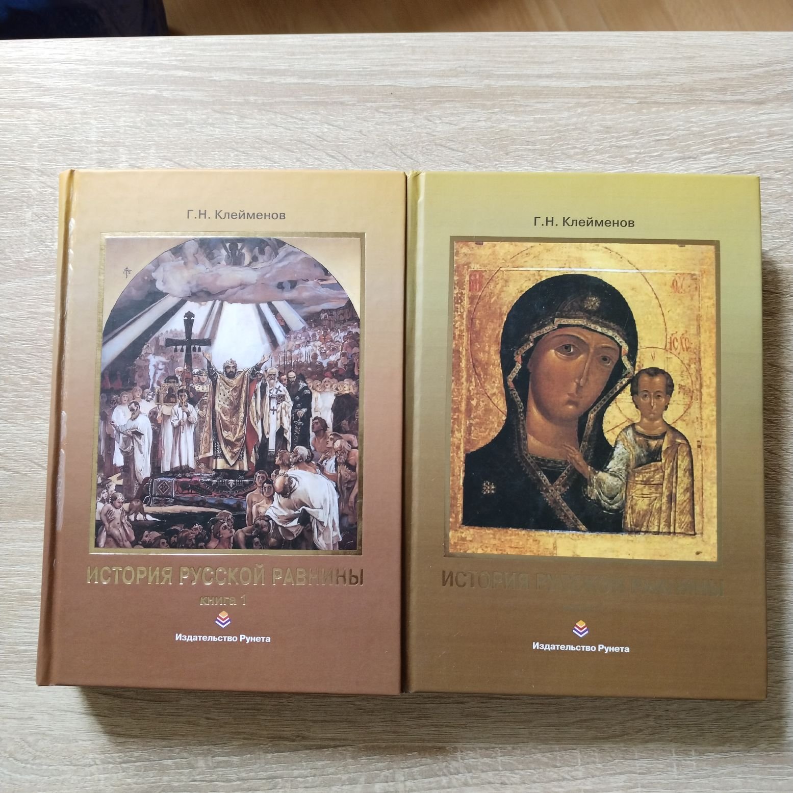 Клейменов Г. Н. История русской равнины. В 2 тт. Кн 1. От неолита до середины XI века. Кн. 2. Становление государства Российского.