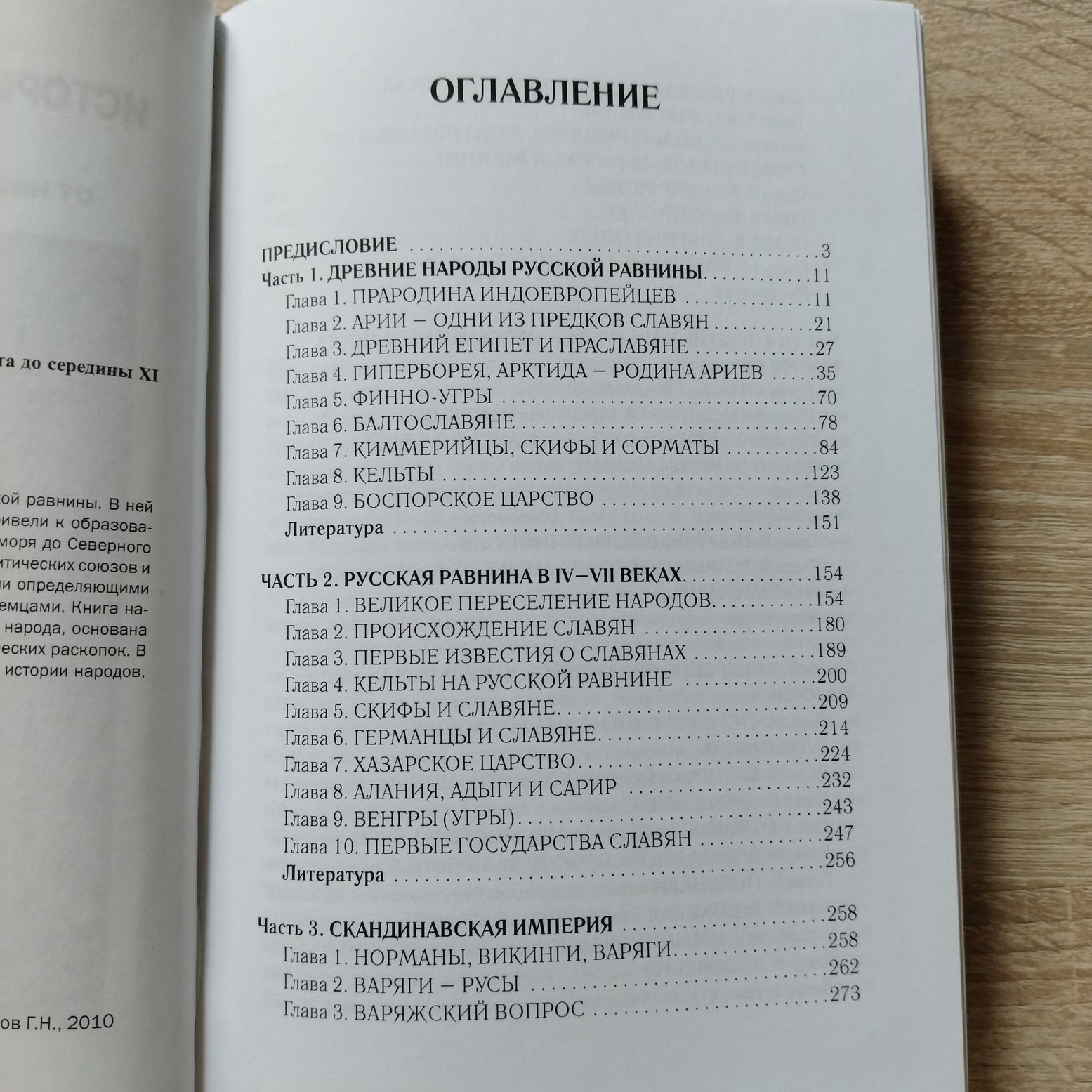 Клейменов Г. Н. История русской равнины. В 2 тт. Кн 1. От неолита до середины XI века. Кн. 2. Становление государства Российского.