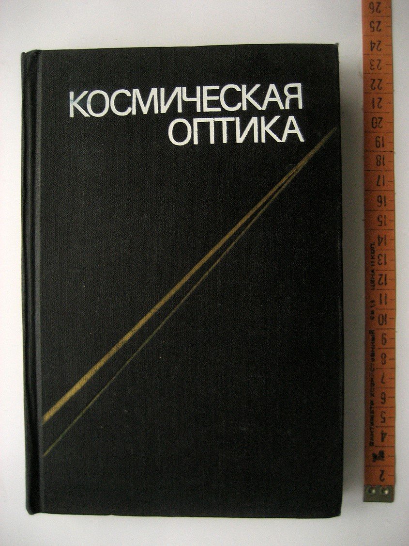 Космическая оптика.