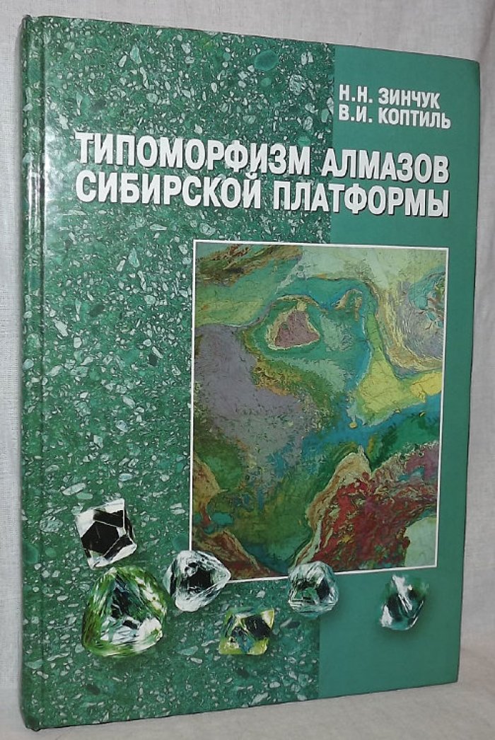 Зинчук Н.Н., Коптиль В.И. Типоморфизм алмазов сибирской платформы.