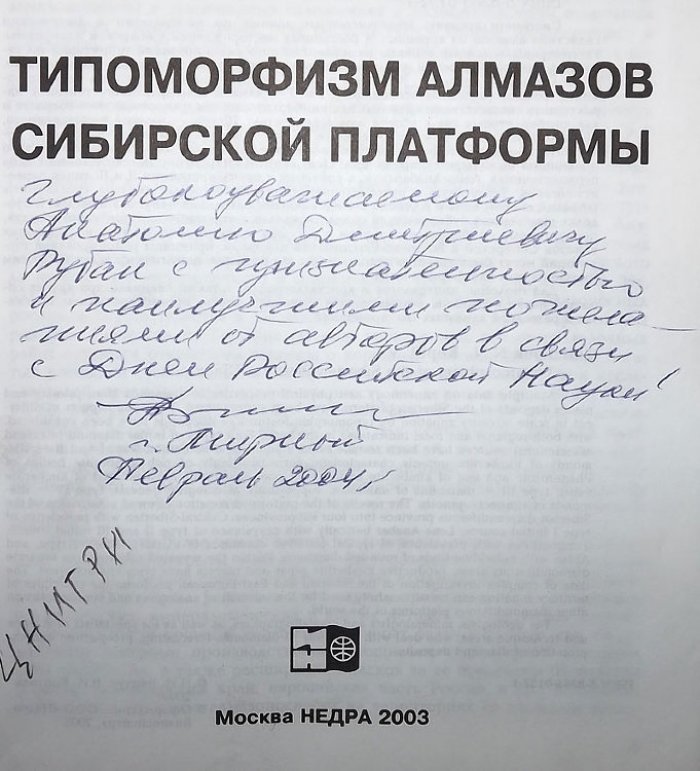 Зинчук Н.Н., Коптиль В.И. Типоморфизм алмазов сибирской платформы.