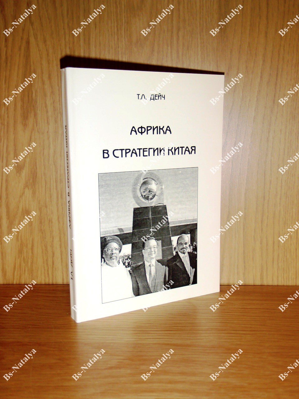 Дейч Т.Л. Африка в стратегии Китая.