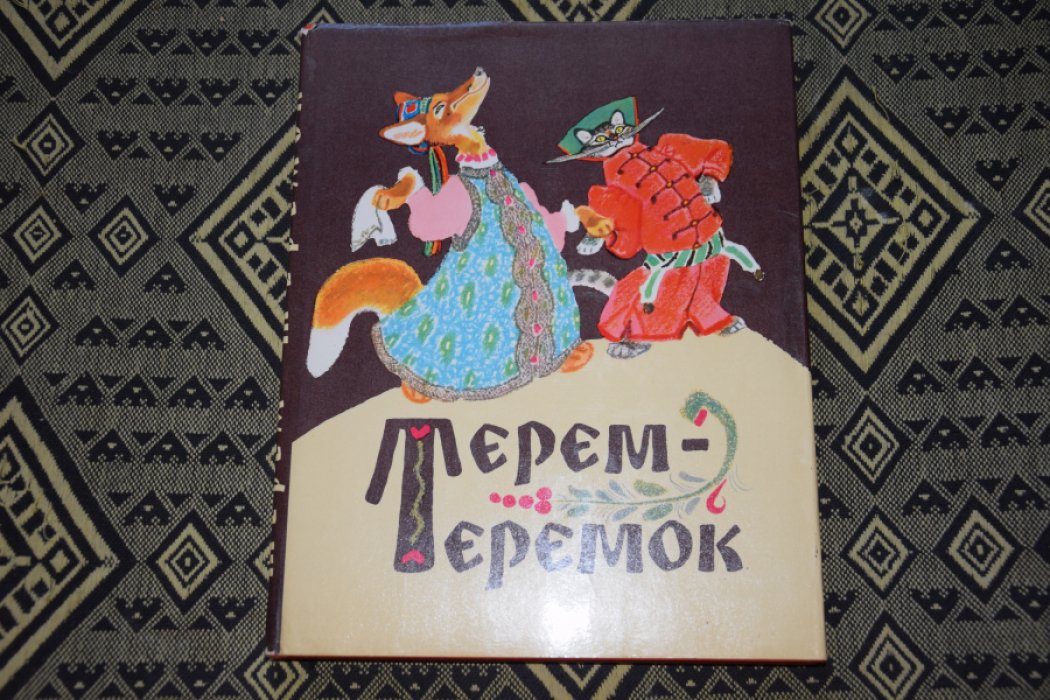 Терем теремок.