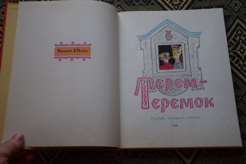 Терем теремок.