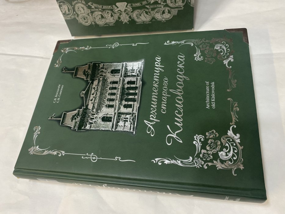 Боглачев С., Савенко С. Архитектура старого Кисловодска: Подарочный альбом.