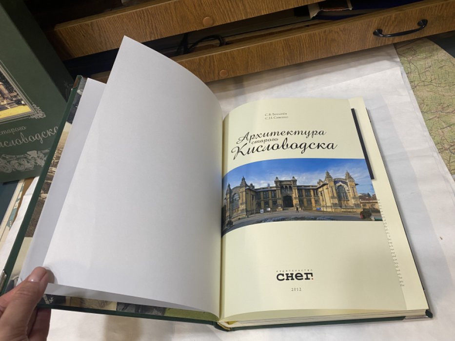 Боглачев С., Савенко С. Архитектура старого Кисловодска: Подарочный альбом.