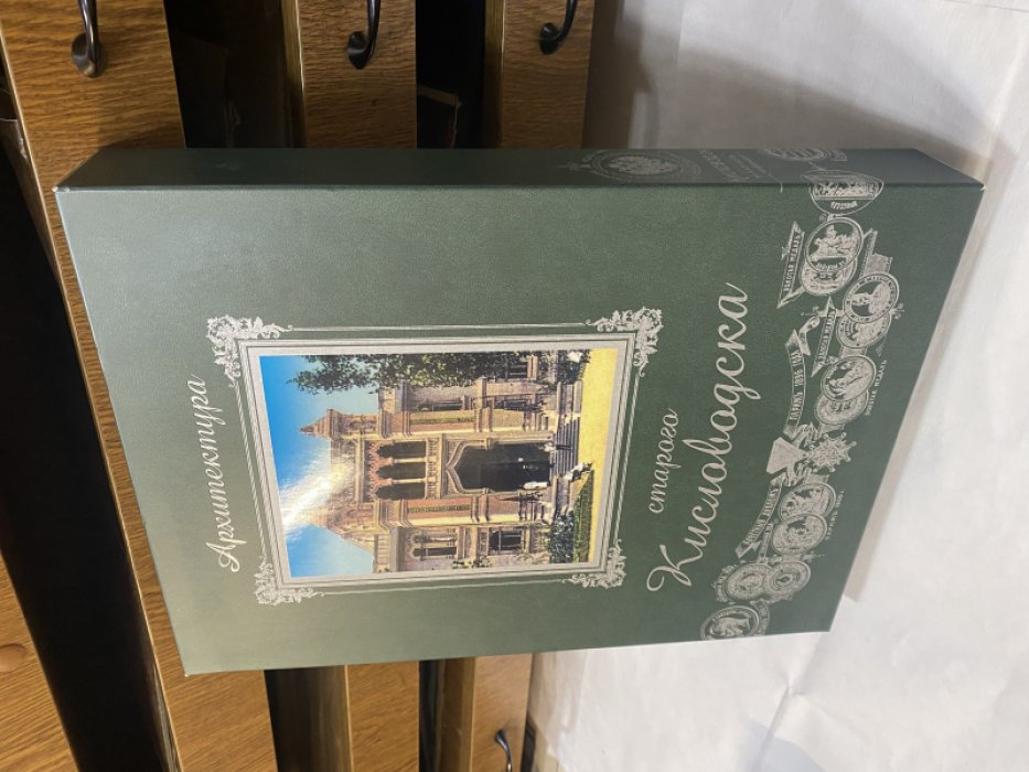 Боглачев С., Савенко С. Архитектура старого Кисловодска: Подарочный альбом.