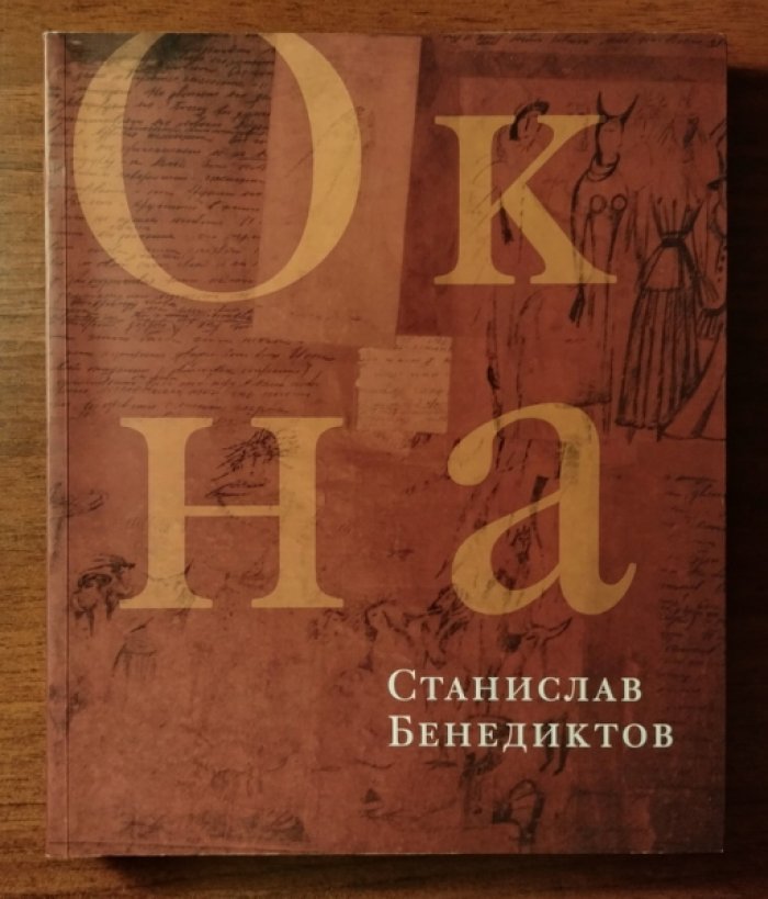Бенедиктов Станислав. Окна. Книга-альбом