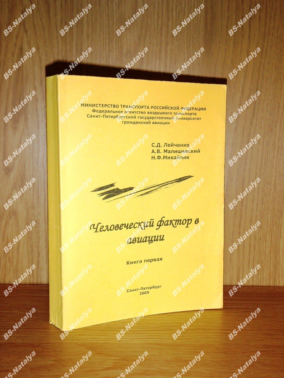 Лейченко С.Д., Малишевский А.В., Михайлик Н.Ф. Человеческий фактор в авиации.