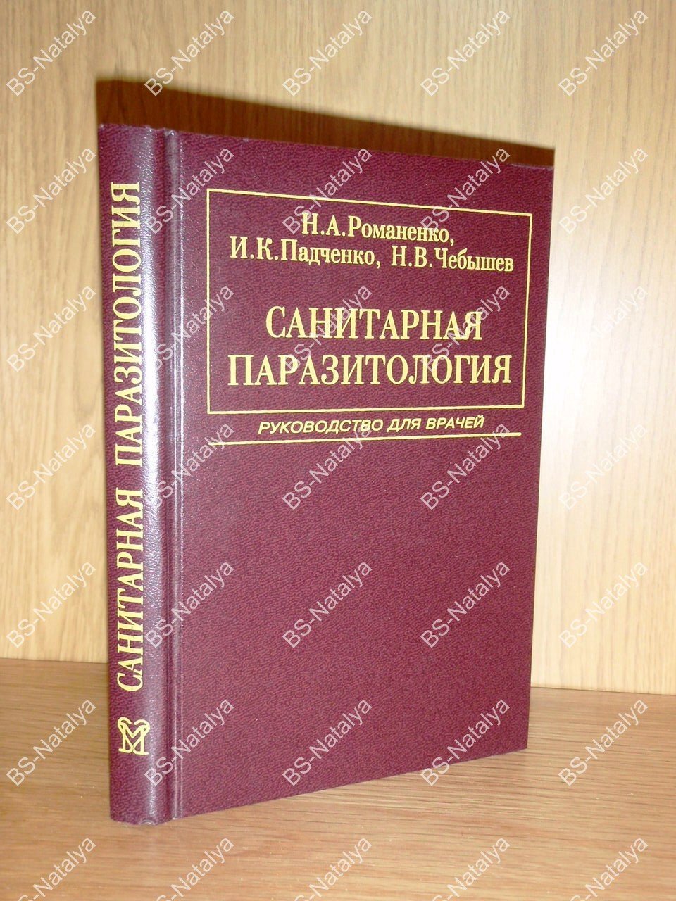Романенко Н.А., Падченко И.К., Чебышев Н.В. Санитарная паразитология.