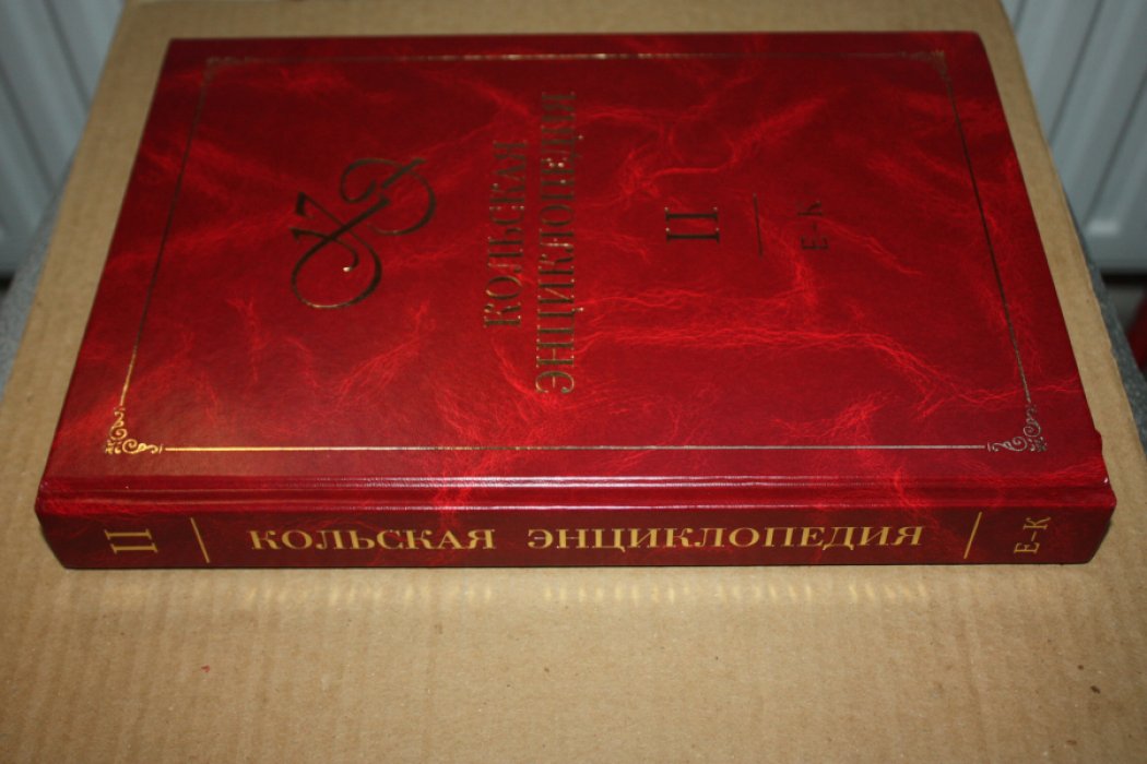 Кольская энциклопедия. Том 1 (А–Д), Том 2 (Е–К).