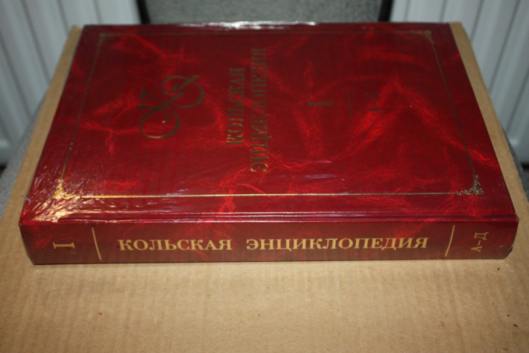 Кольская энциклопедия. Том 1 (А–Д), Том 2 (Е–К).