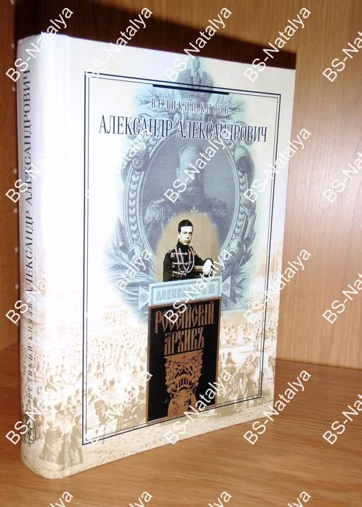 Великий князь Александр Александрович.