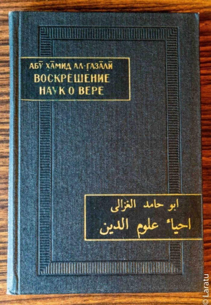 Абу Хамид ал-Газали. Воскресенье наук о вере: избранные главы.
