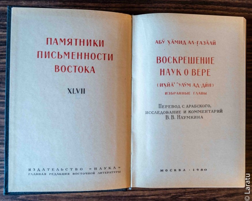 Абу Хамид ал-Газали. Воскресенье наук о вере: избранные главы.