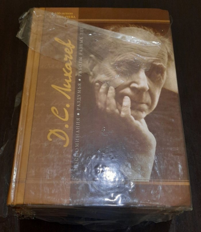 Лихачев Д.С.  Воспоминания. Раздумья. Работы разных лет. В 3-х томах.