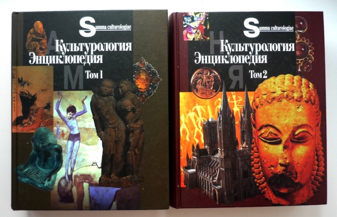 Культурология. Энциклопедия. В 2 томах.