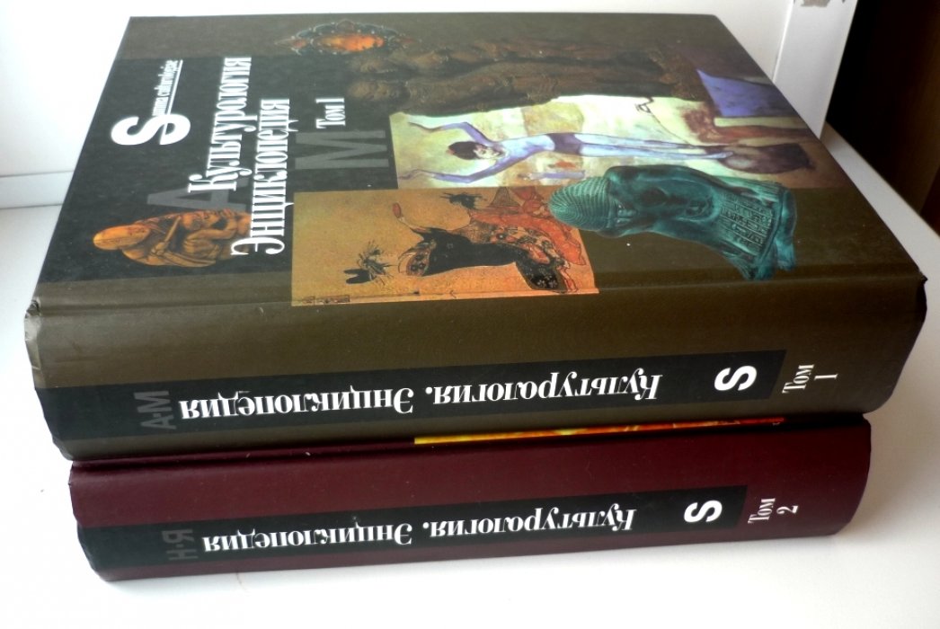 Культурология. Энциклопедия. В 2 томах.