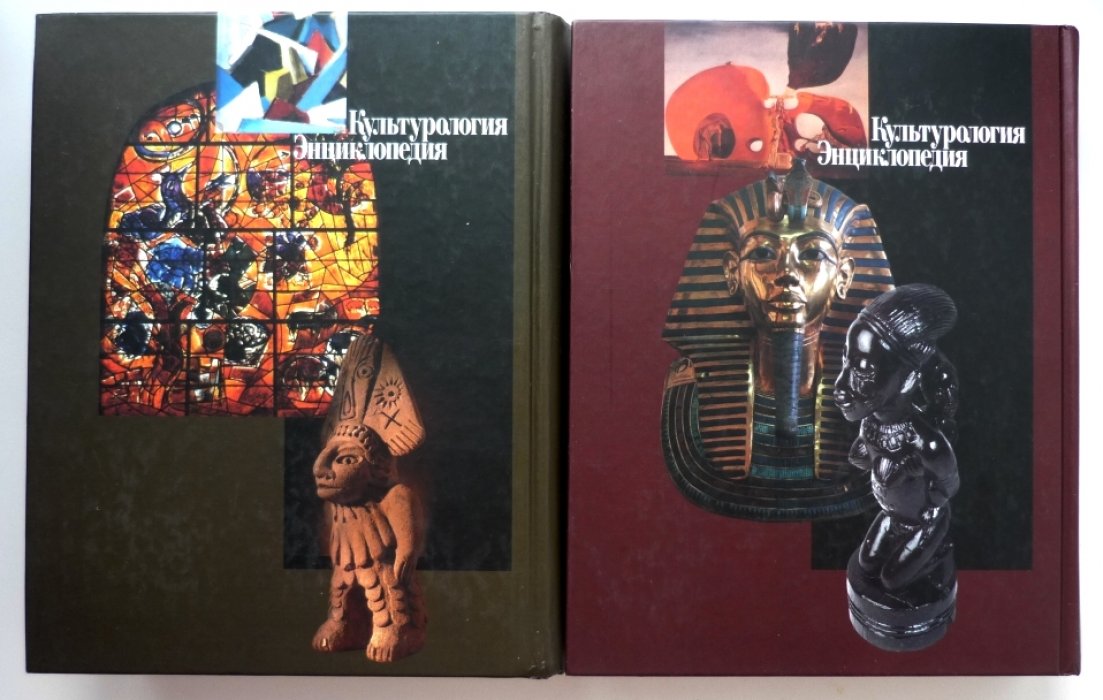 Культурология. Энциклопедия. В 2 томах.