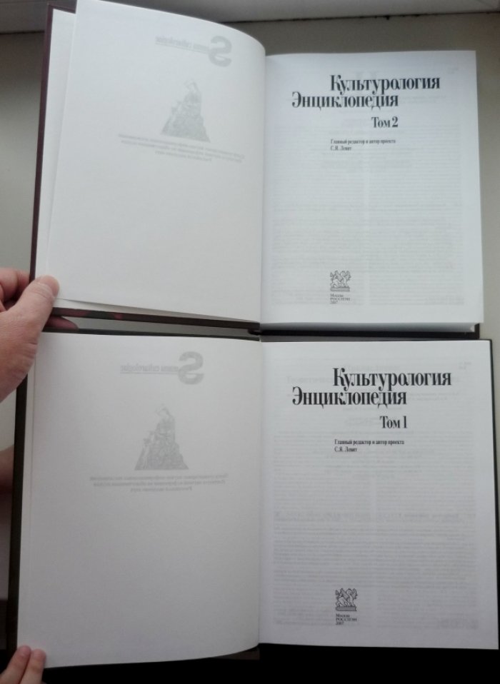 Культурология. Энциклопедия. В 2 томах.