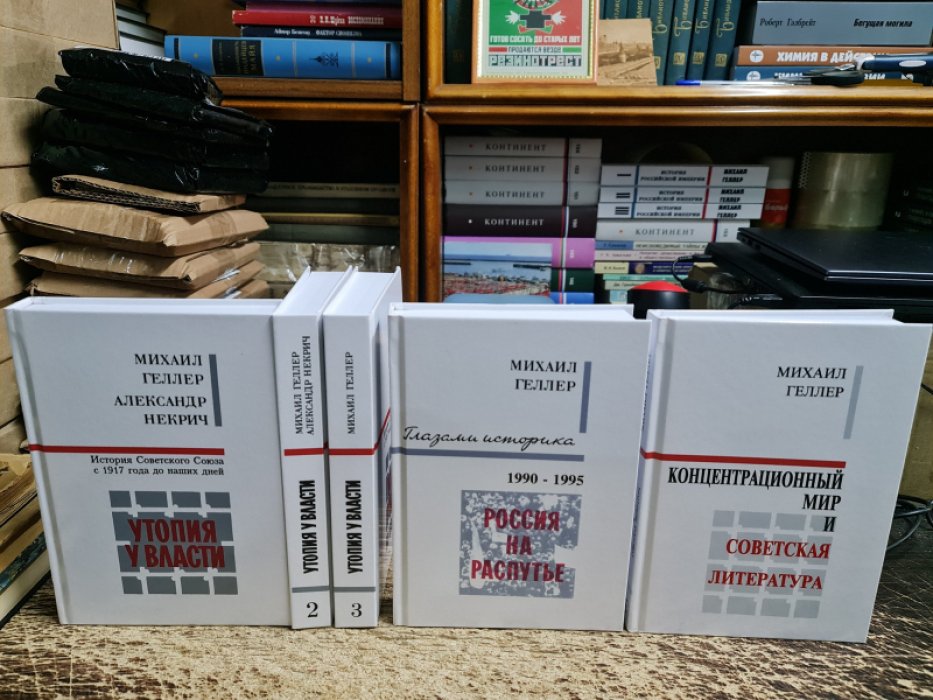 Геллер М., Некрич А. Утопия власти.История Советского Союза с 1917 года до наших дней. Россия на распутье. Концентрационный мир и советская литература.