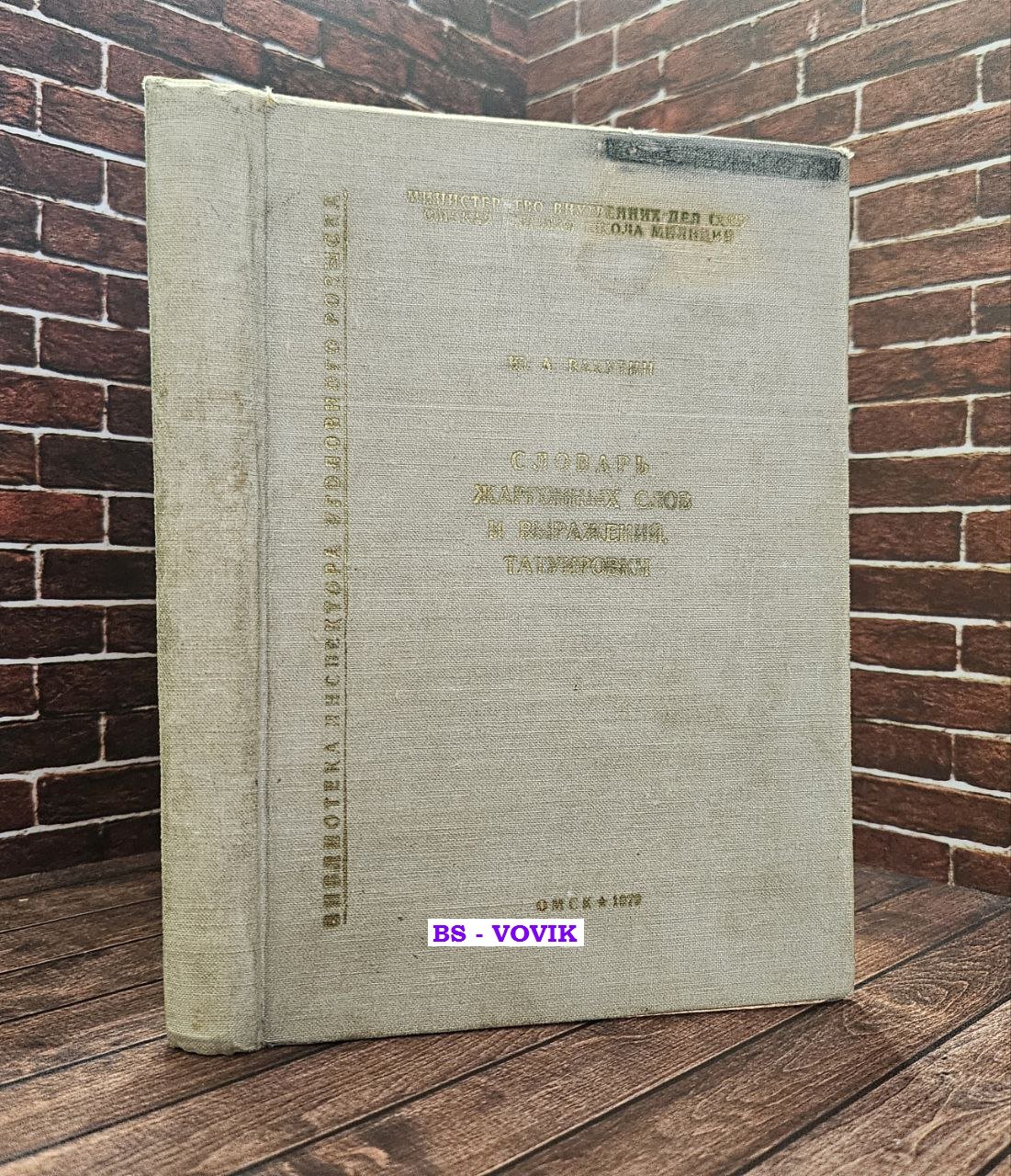 Словарь жаргонных слов и выражений. Татуировки