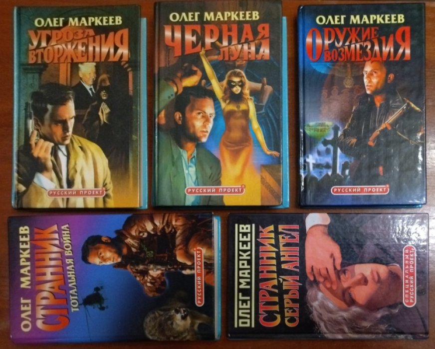 Маркеев Олег. Цикл ``Странник``. 5 книг.