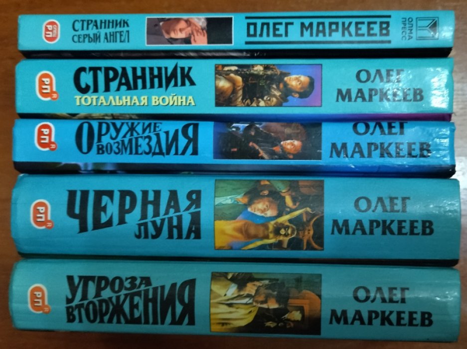 Маркеев Олег. Цикл ``Странник``. 5 книг.