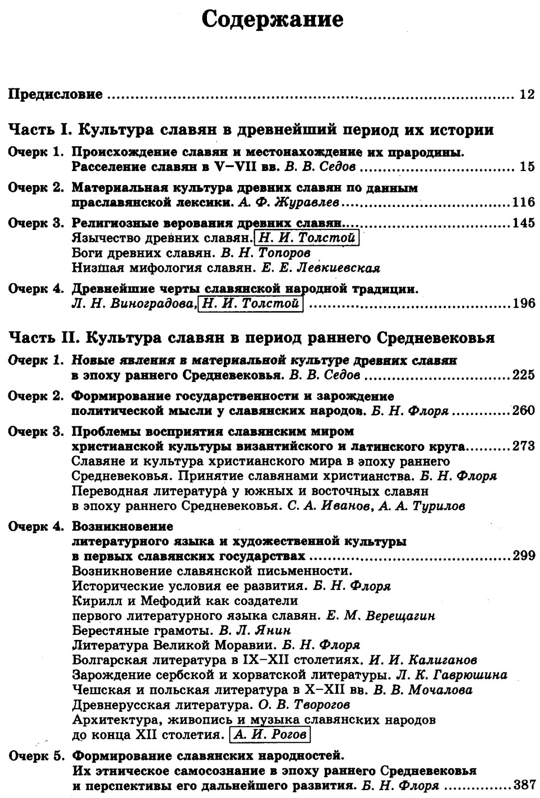 Очерки истории культуры славян.