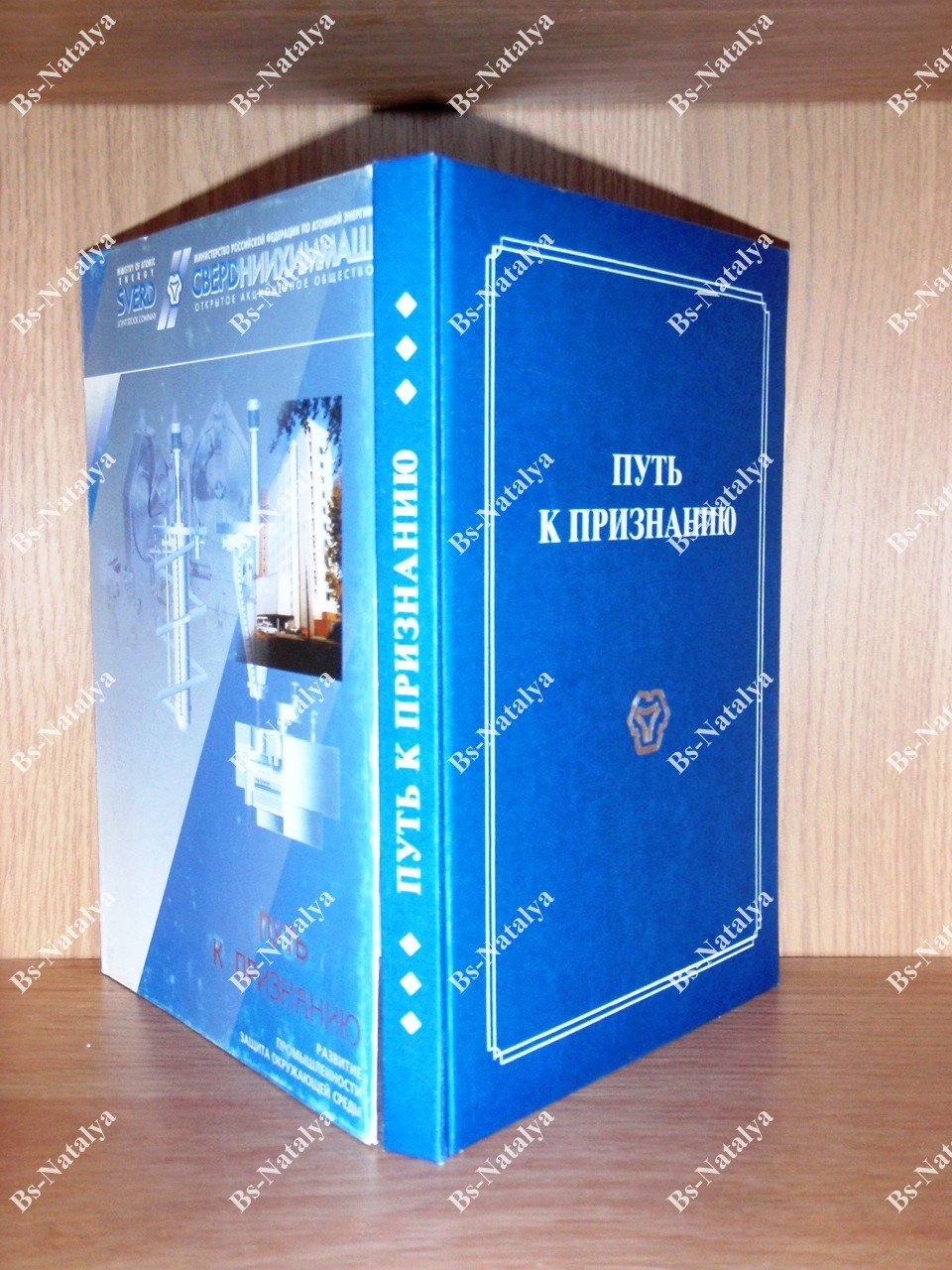 Ардуанов М., и др. Путь к признанию. К 60-летию СвердНИИхиммаш.