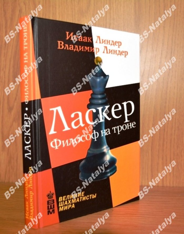 Линдер И., Линдер В. Ласкер. Философ на троне.
