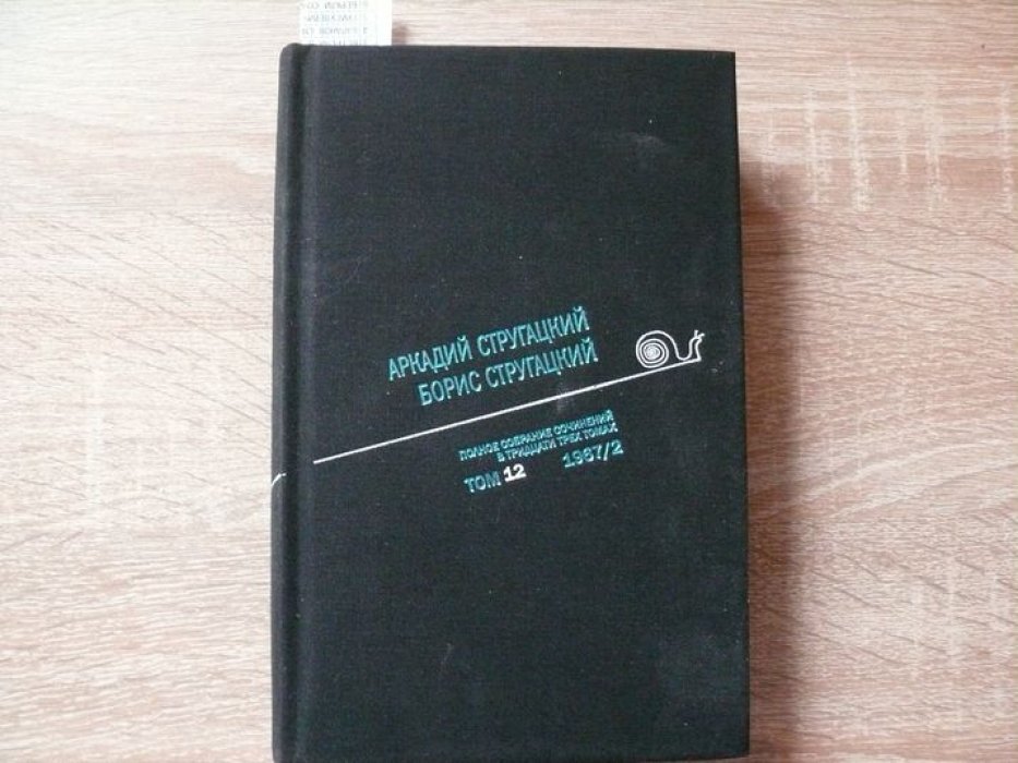 Стругацкий А.Н., Стругацкий Б.Н. Стругацкие Полное собрание сочинений в тридцати трех томах. Том 12 (1967/2)