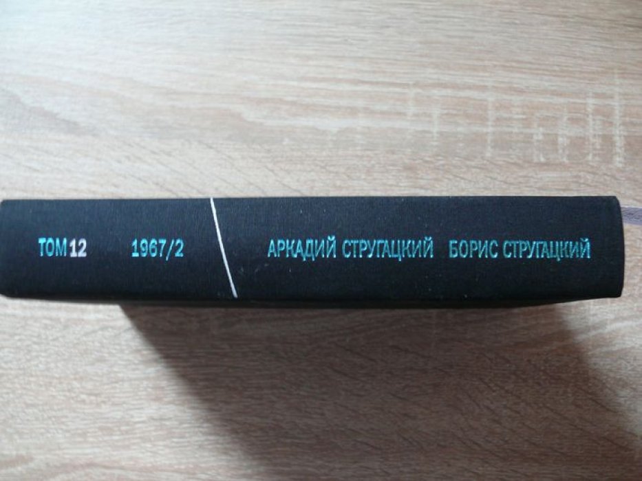 Стругацкий А.Н., Стругацкий Б.Н. Стругацкие Полное собрание сочинений в тридцати трех томах. Том 12 (1967/2)