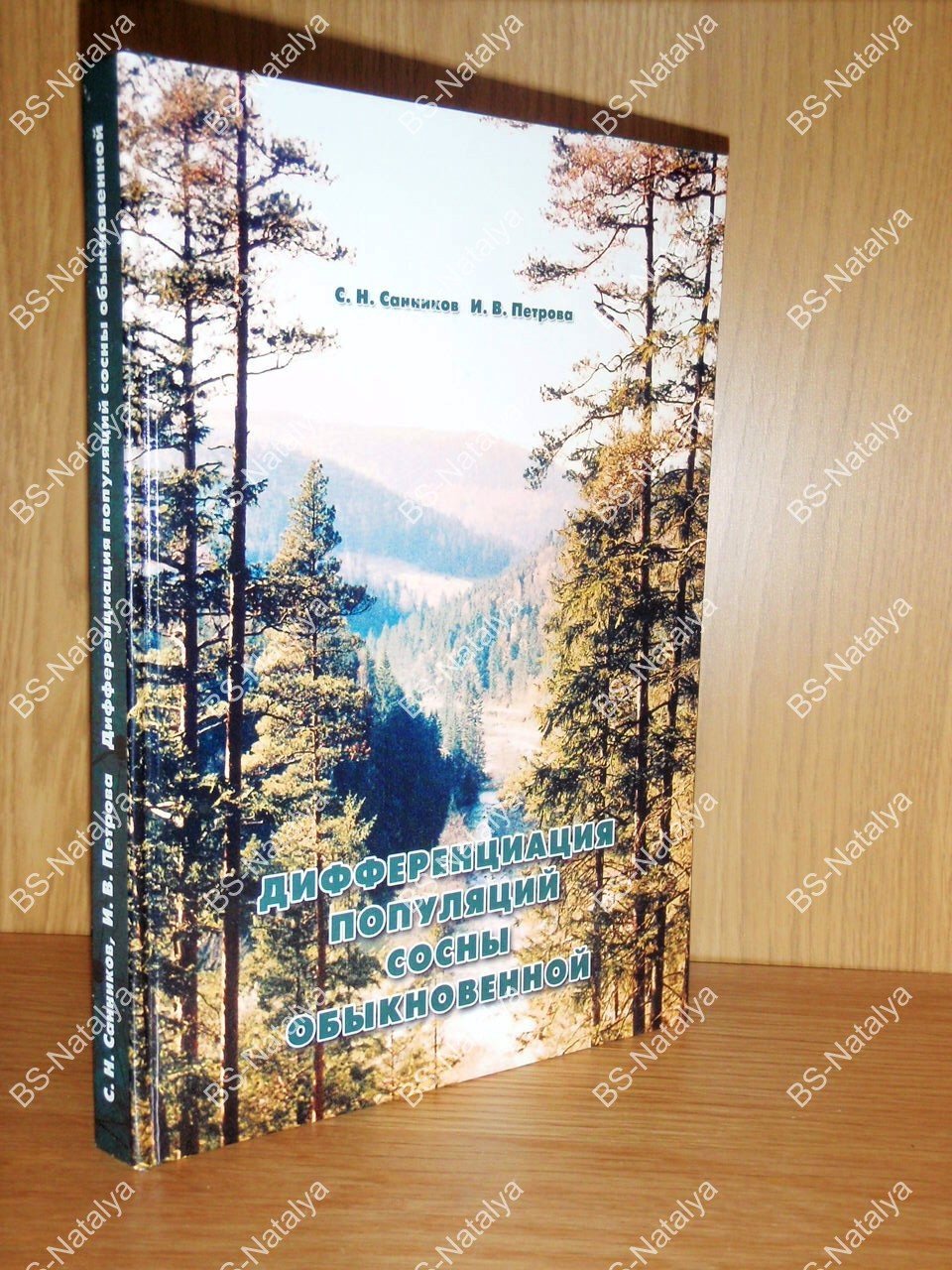 Санников С.Н., Петрова И.В. Дифференциация популяций сосны обыкновенной.