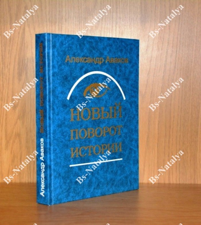 Аваков А.В. Новый поворот истории. Постмодернистский взгляд на либерализм.