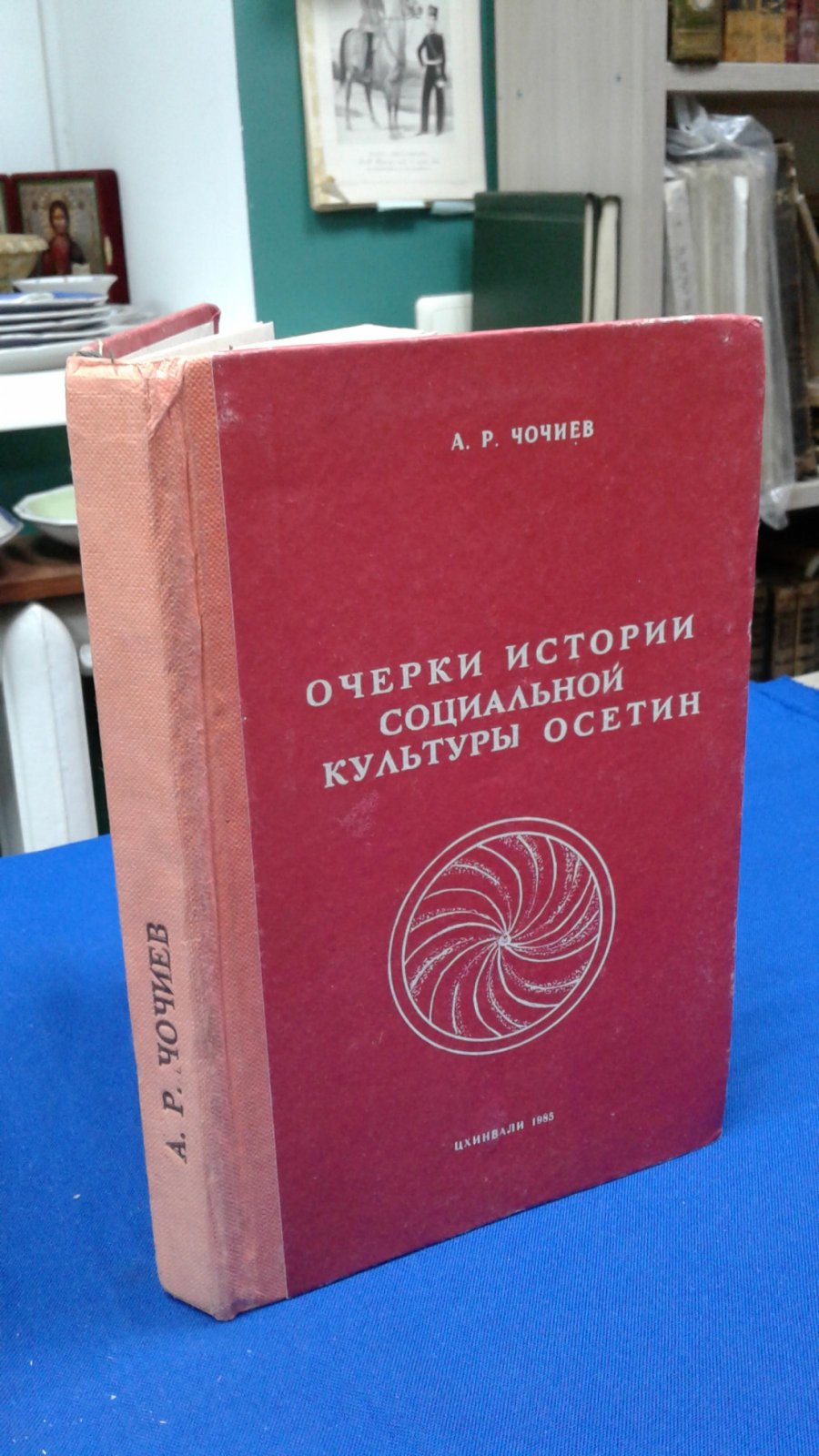 Чочиев А. Р. Очерки истории социальной культуры осетин. (Традиции кочевничества и оседлости в социальной культуре осетин).
