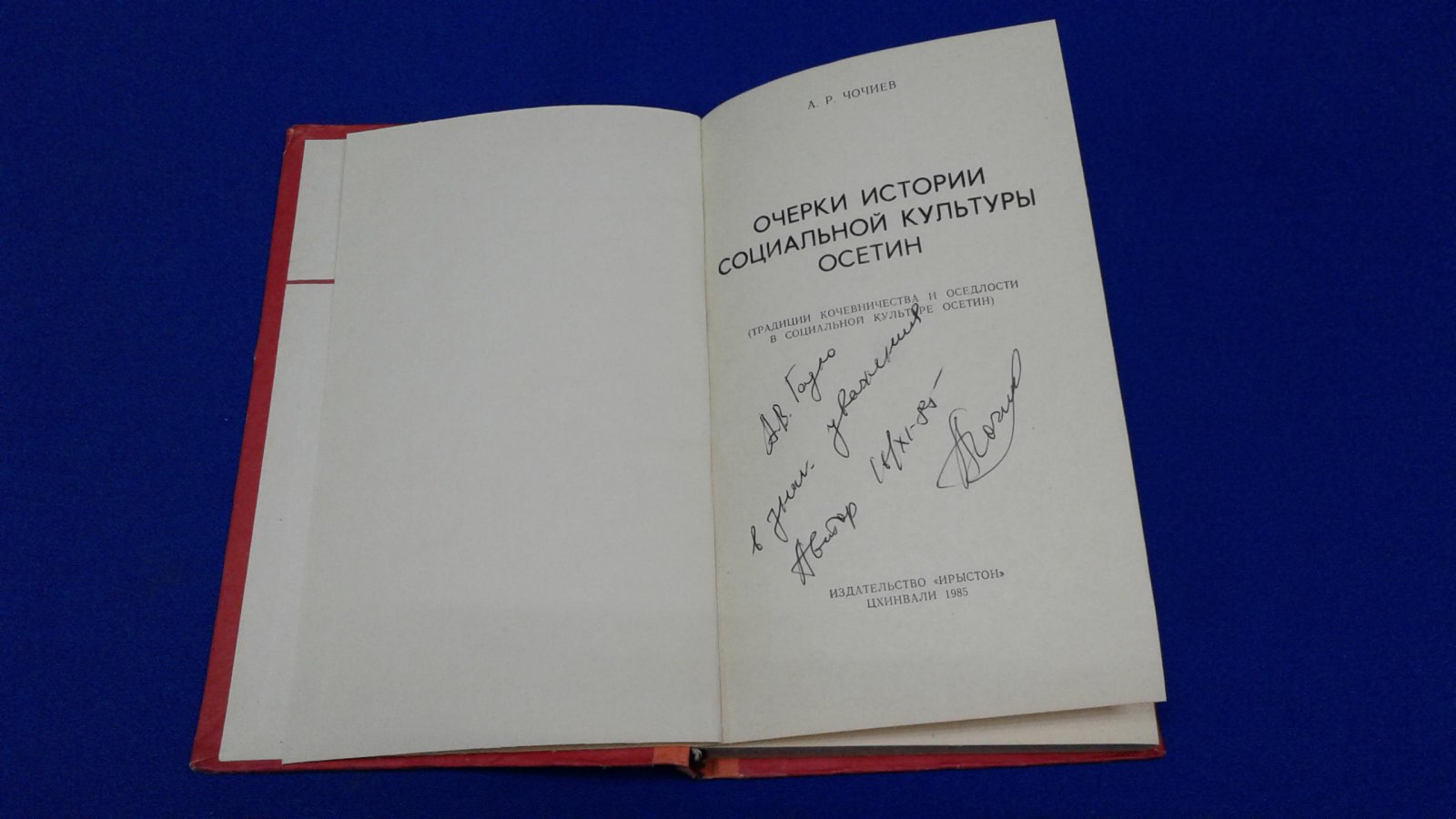 Чочиев А. Р. Очерки истории социальной культуры осетин. (Традиции кочевничества и оседлости в социальной культуре осетин).