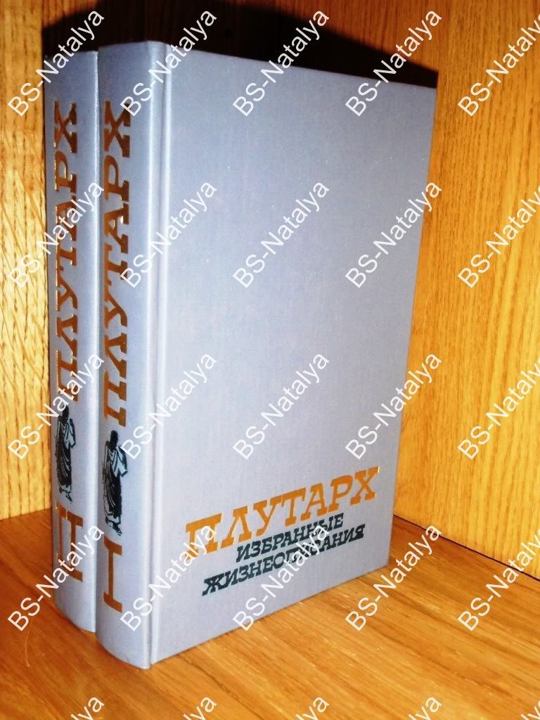 Плутарх. Избранные жизнеописания. В двух томах.