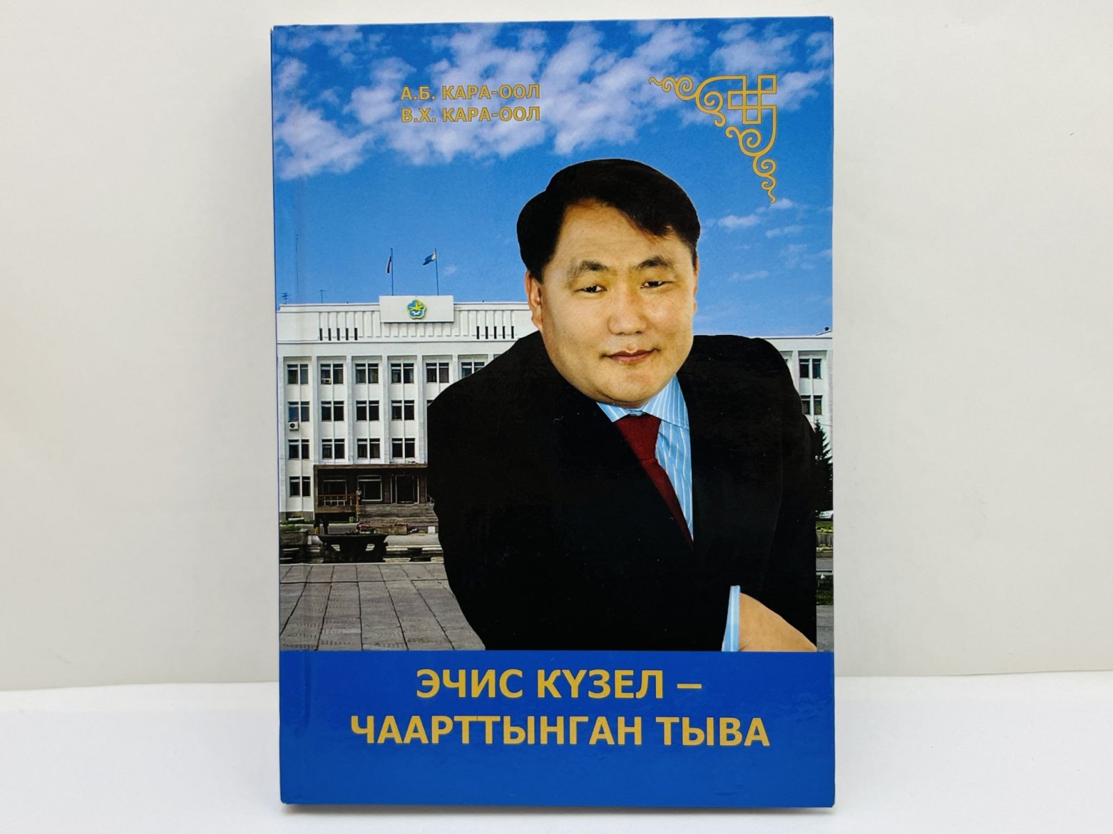 Кара-оол Анай Балчыровна, Кара-оол Валерий Ховалыгович. Высокая мечта — преобразованная Тува. [Автограф автора].