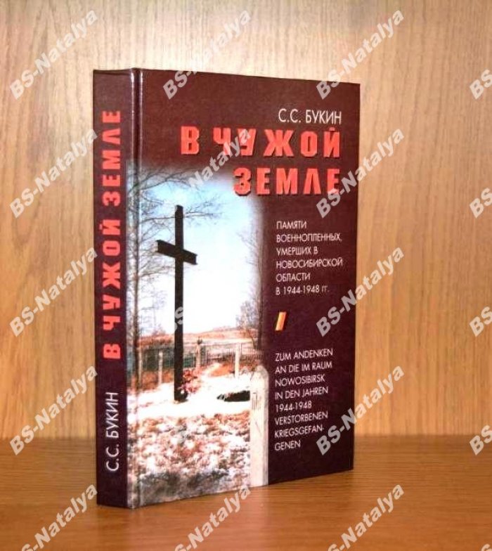 Букин С.С. В чужой земле: Памяти военнопленных, умерших в Новосибирской области в 1944-1948 гг.