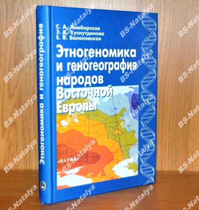 Лимборская С.А., Хуснутдинова Э.К., Балановская Е.В. Этногеномика и геногеография народов Восточной Европы.