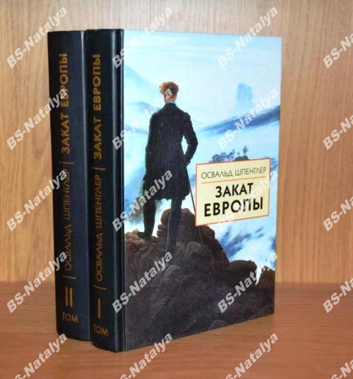 Шпенглер Освальд. Закат Европы.