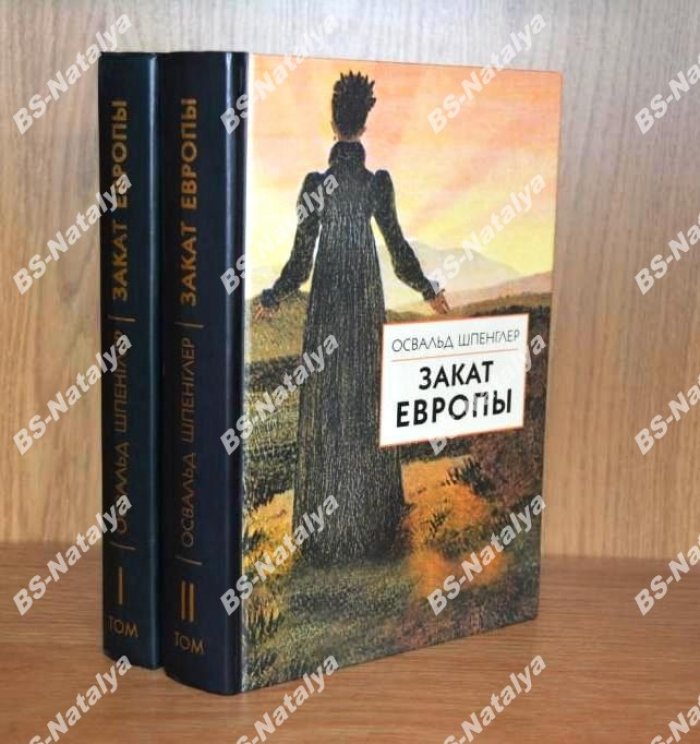 Шпенглер Освальд. Закат Европы.
